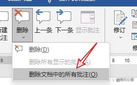 word如何一次性删除全部批注