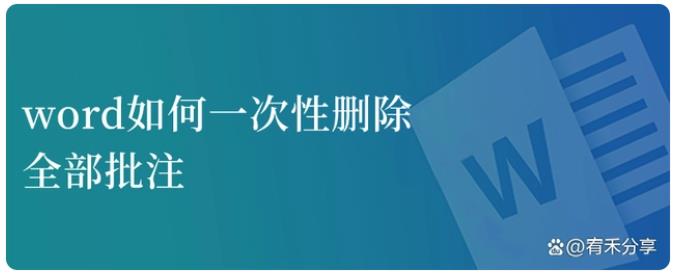 word如何一次性删除全部批注