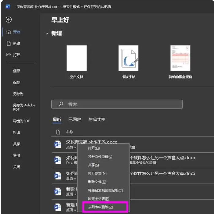 word删除最近访问记录