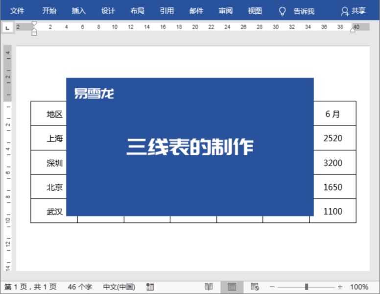 Word制作三线表