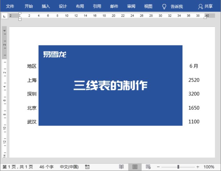 Word制作三线表
