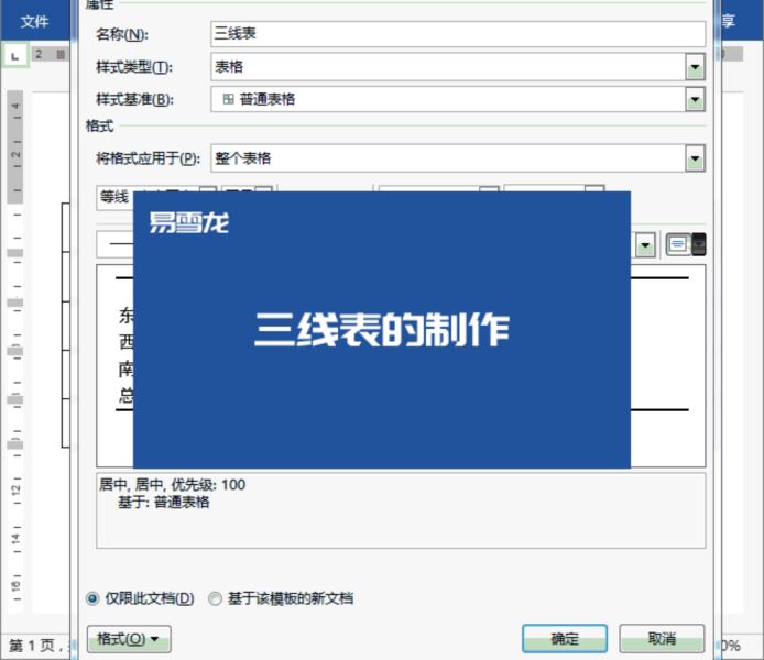 Word制作三线表