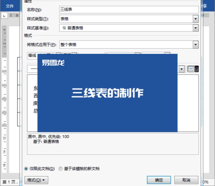 Word制作三线表