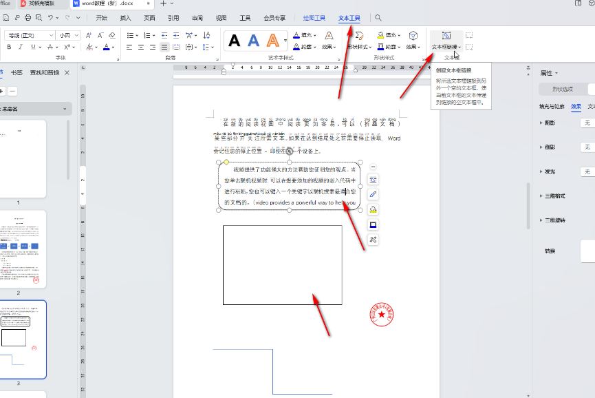 Word如何实现文本框链接