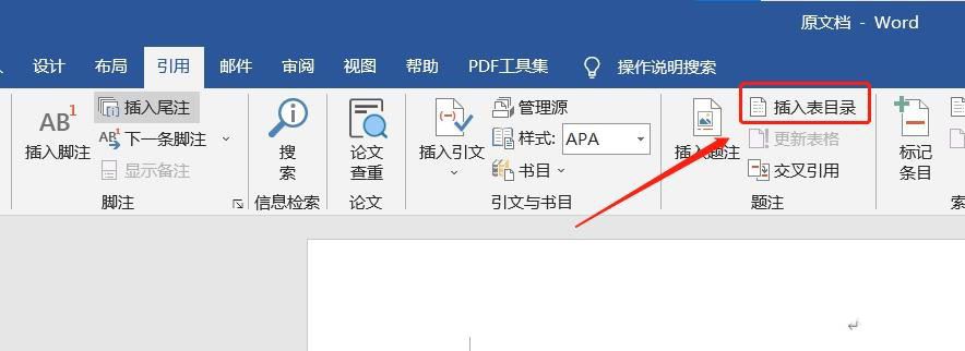 word文档中怎样插入表目录
