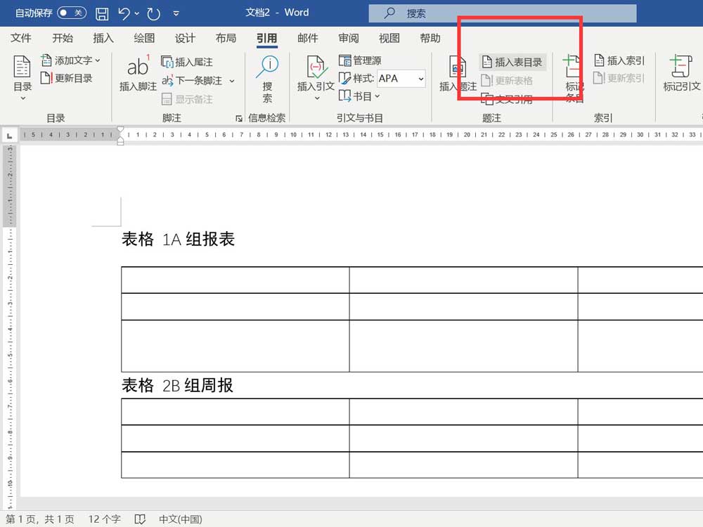 word怎么弄表目录
