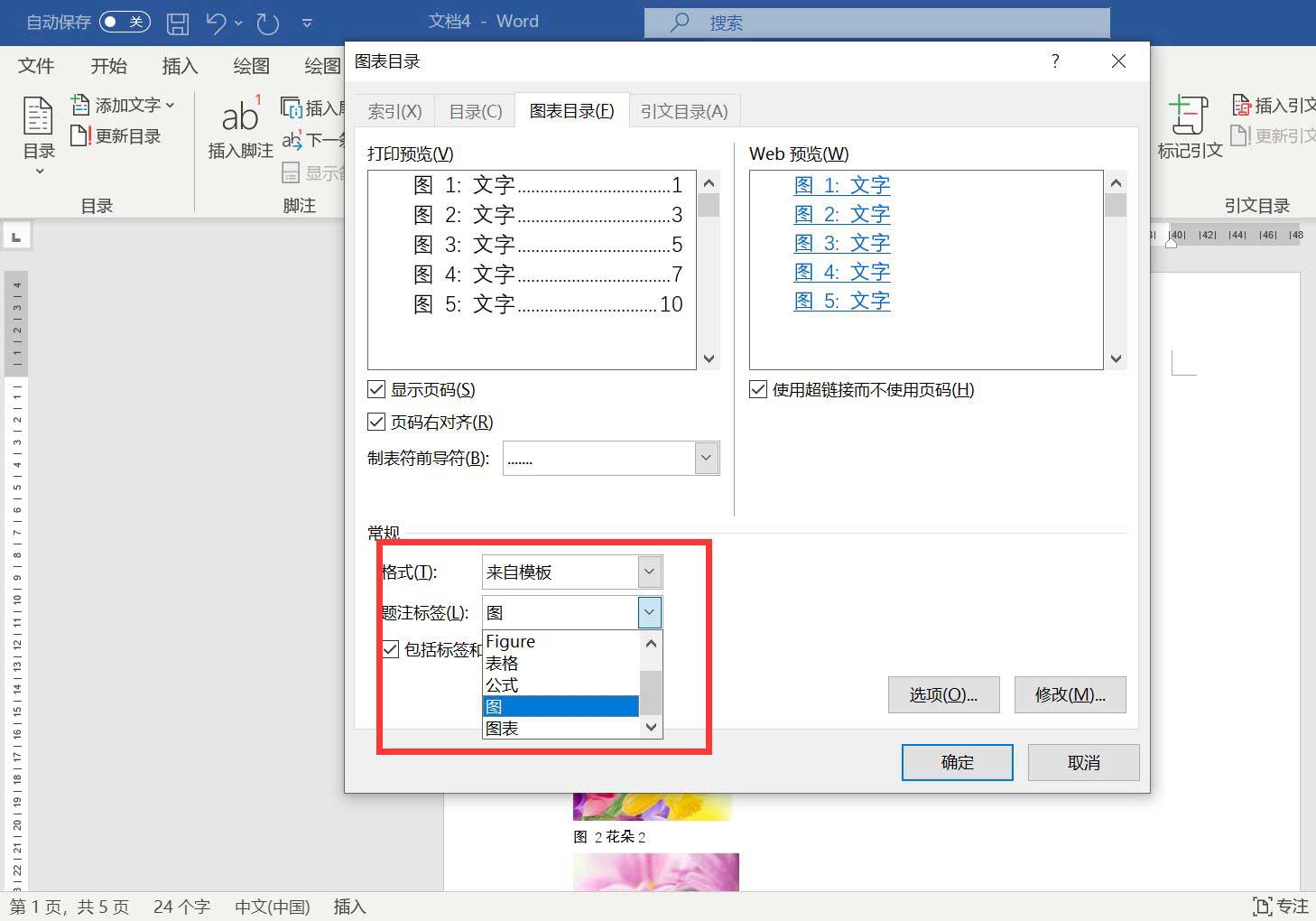 word怎么做表目录和图目录