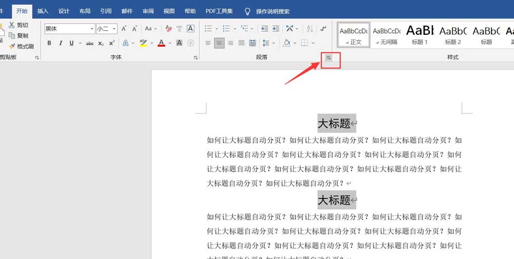 word文档中如何实现标题自动分页