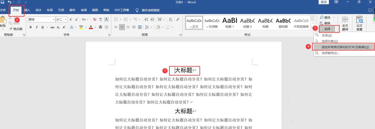 word文档中如何实现标题自动分页