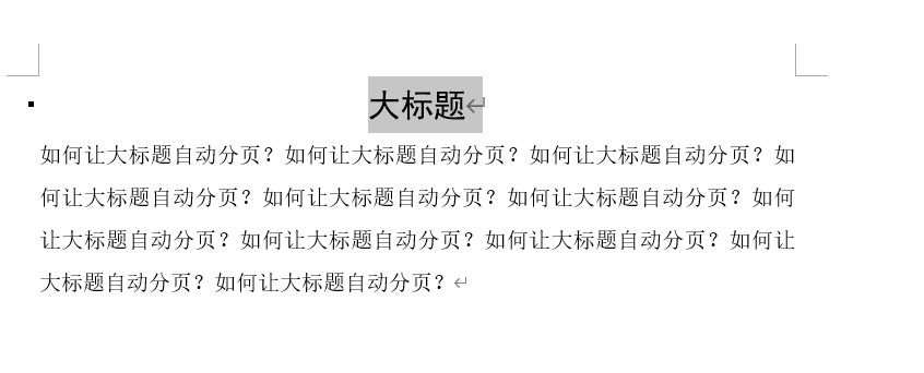 word文档中如何实现标题自动分页