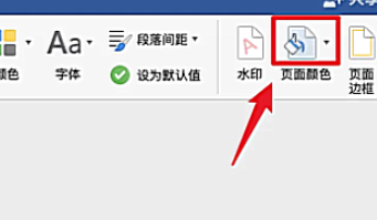 Word页面颜色