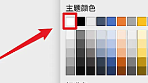 Word页面颜色