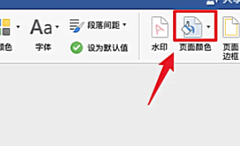 Word页面颜色
