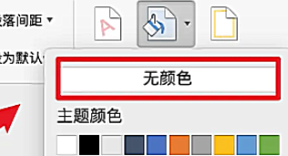 Word页面颜色