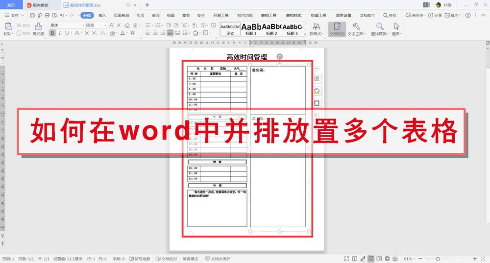 如何在word中并排放置多个表格