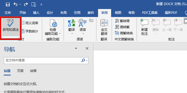 Word识别错别字