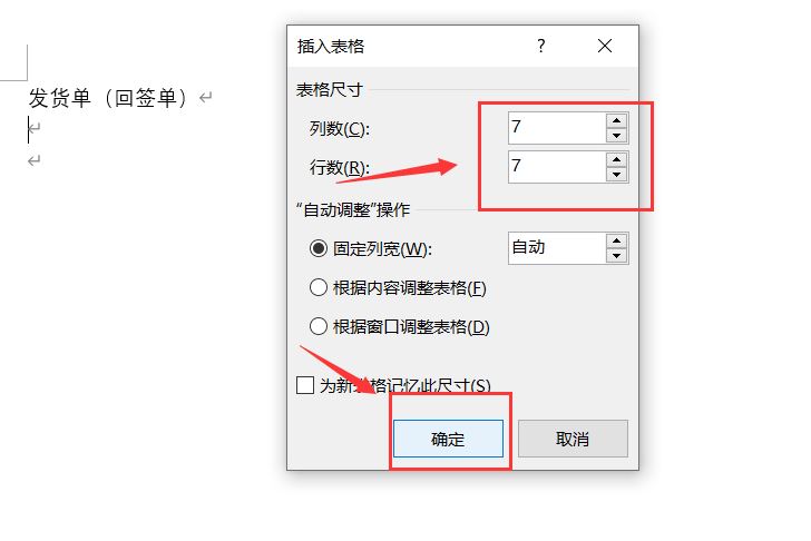如何用word制作发货单