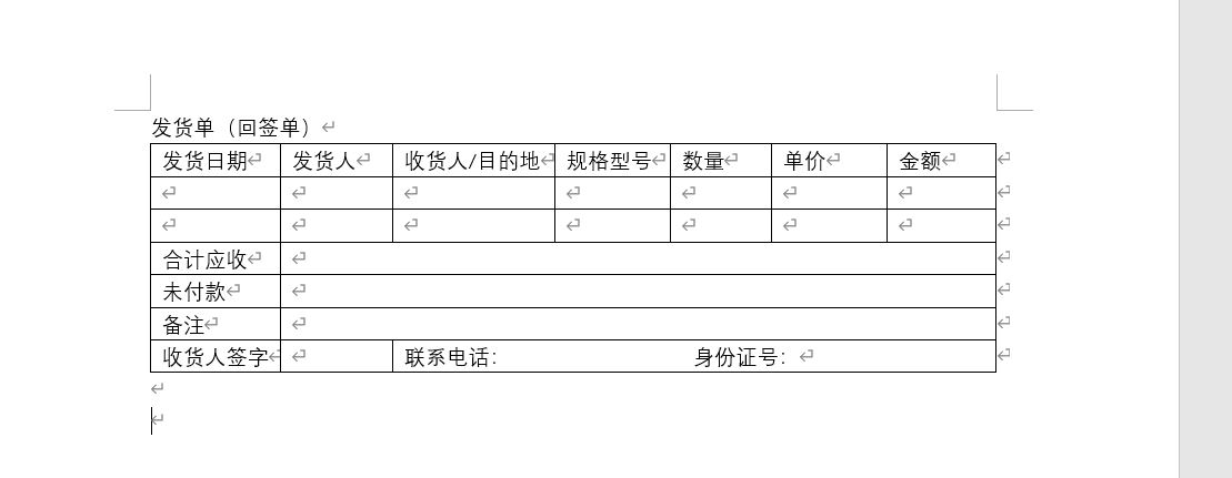 如何用word制作发货单