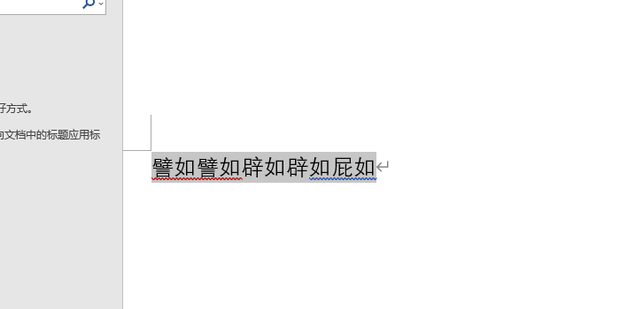 Word识别错别字