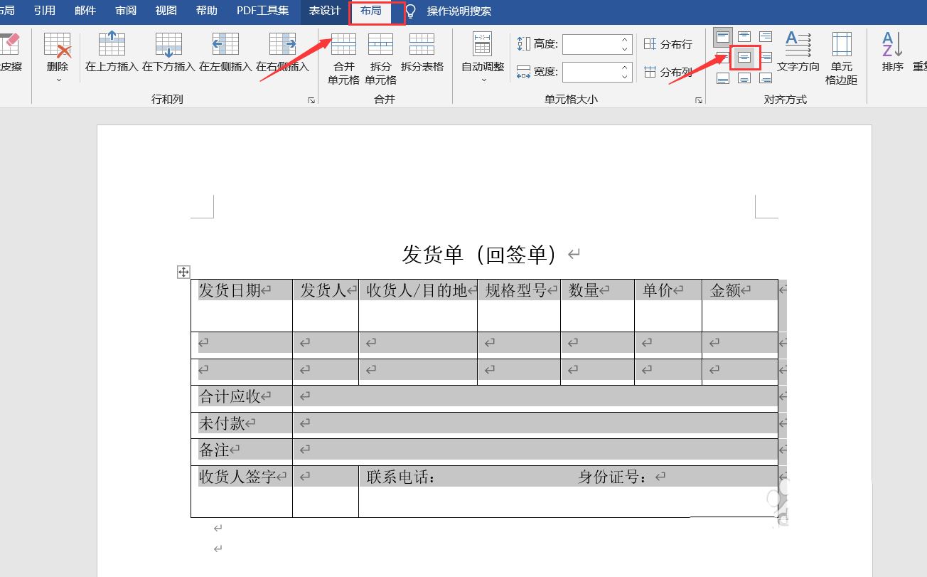 如何用word制作发货单