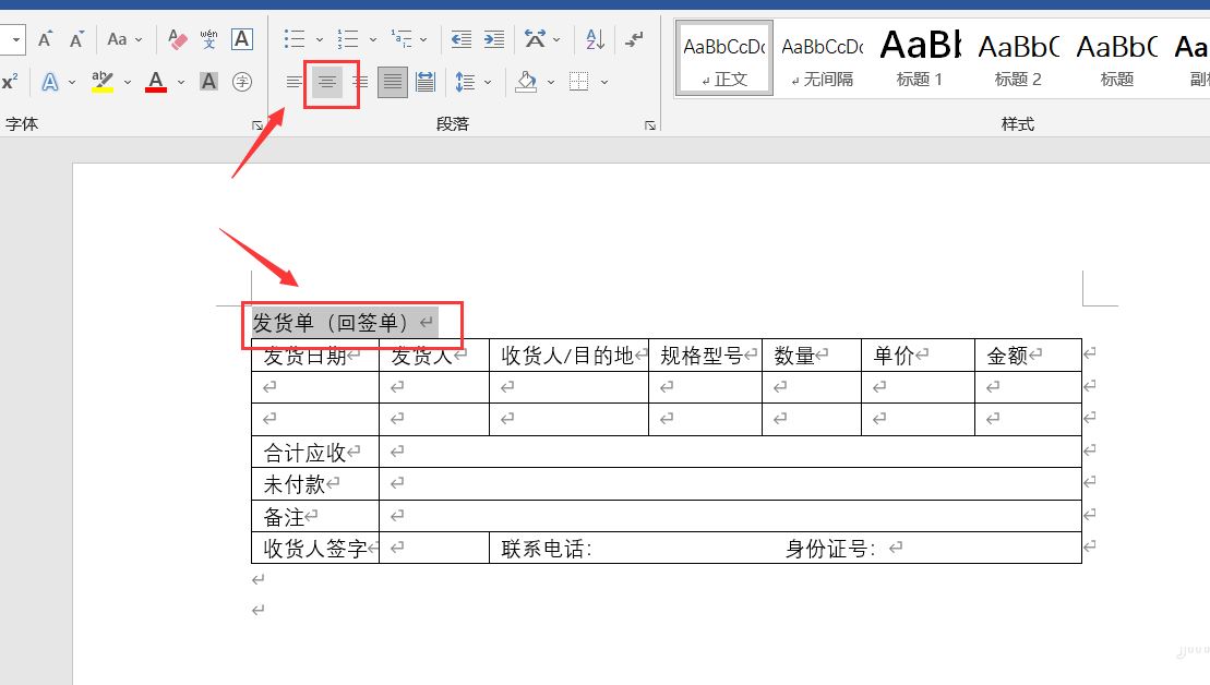 如何用word制作发货单