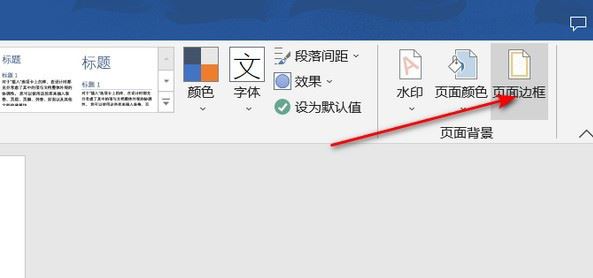 Word怎样设置单实线边框