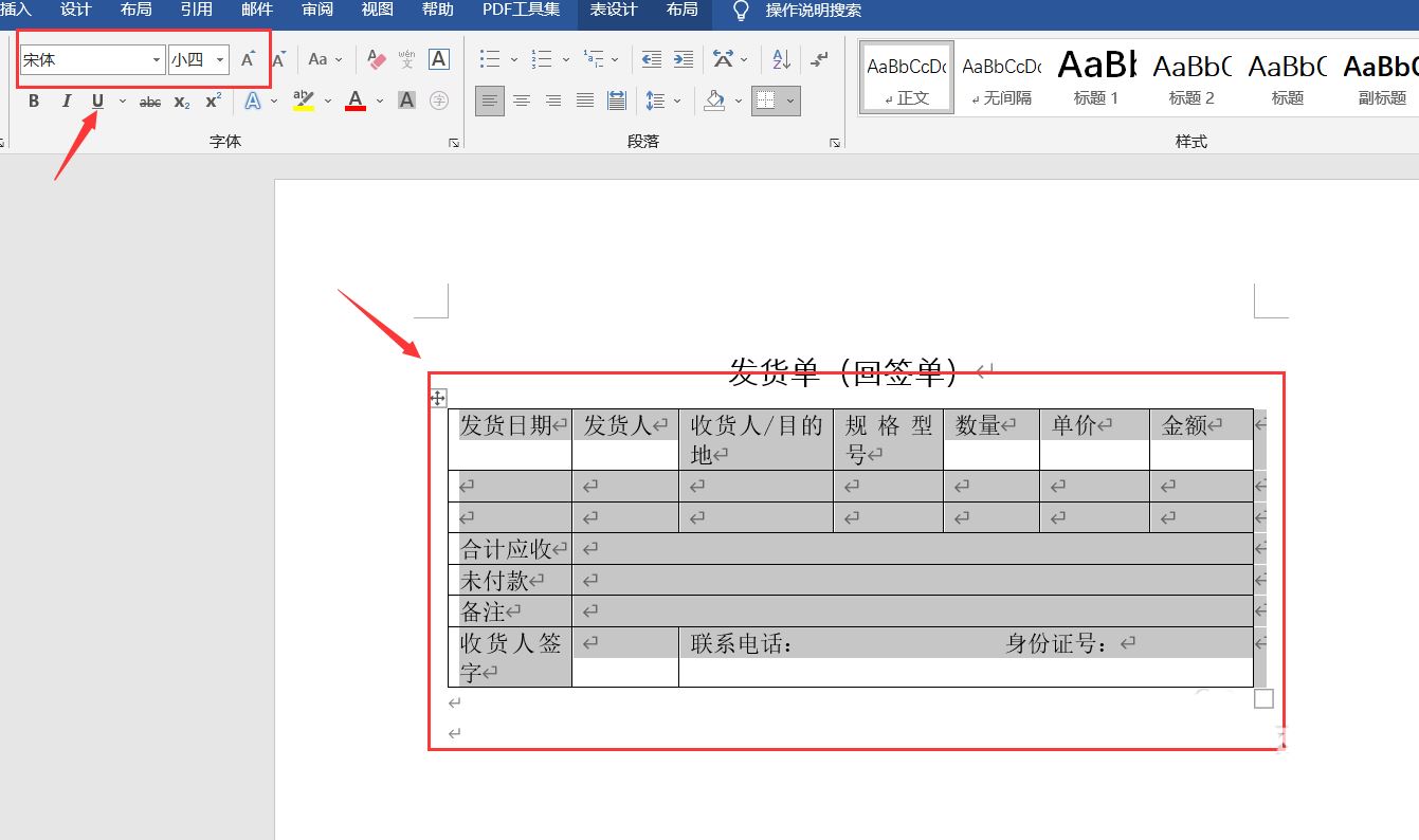 如何用word制作发货单