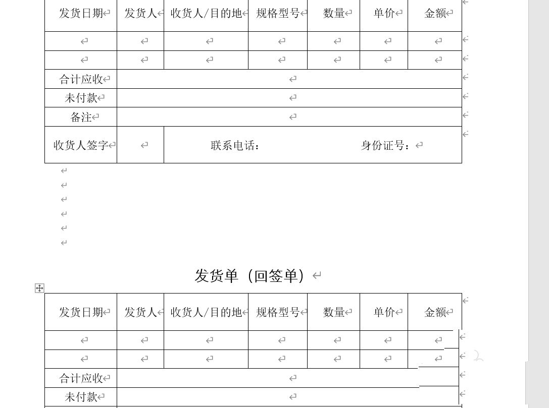 如何用word制作发货单
