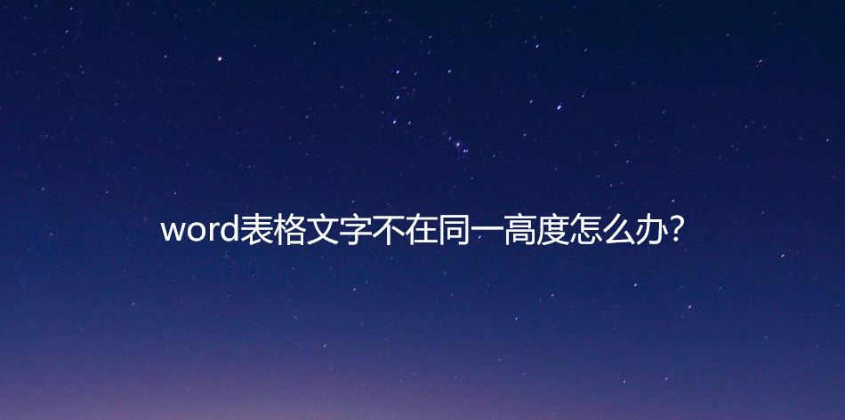 word文字高度不一致怎么调