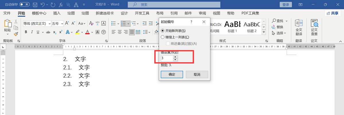 word编号如何把2.1改为3.1