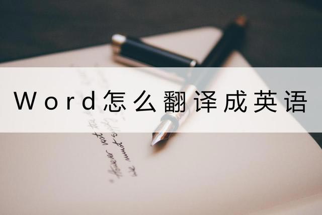Word翻译方法