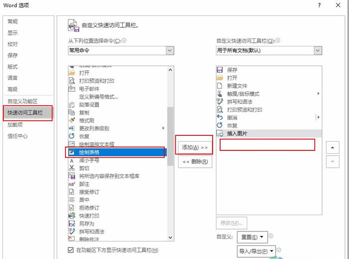 Word绘制表格添加快速访问栏
