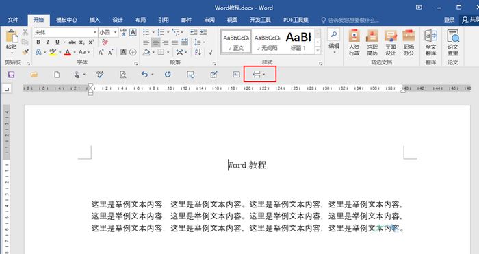 Word中如何添加快速访问栏