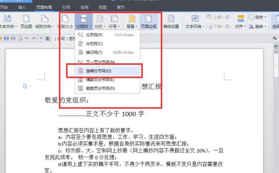 Word同一页里上面不分栏下面分两栏