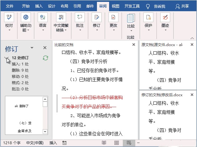 Word修改痕迹