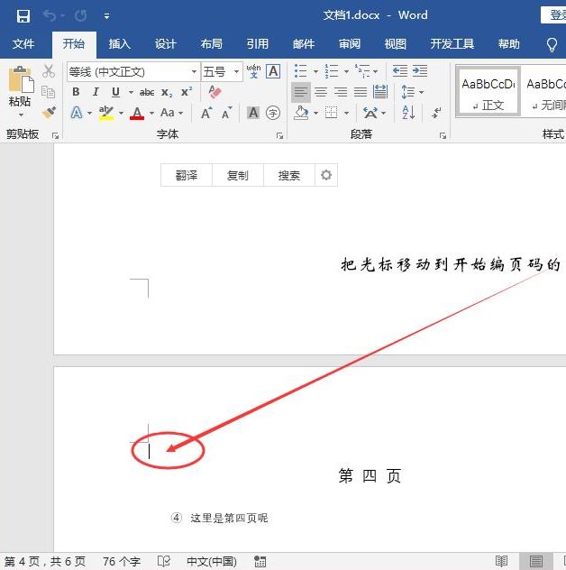 word指定页为第一页方法