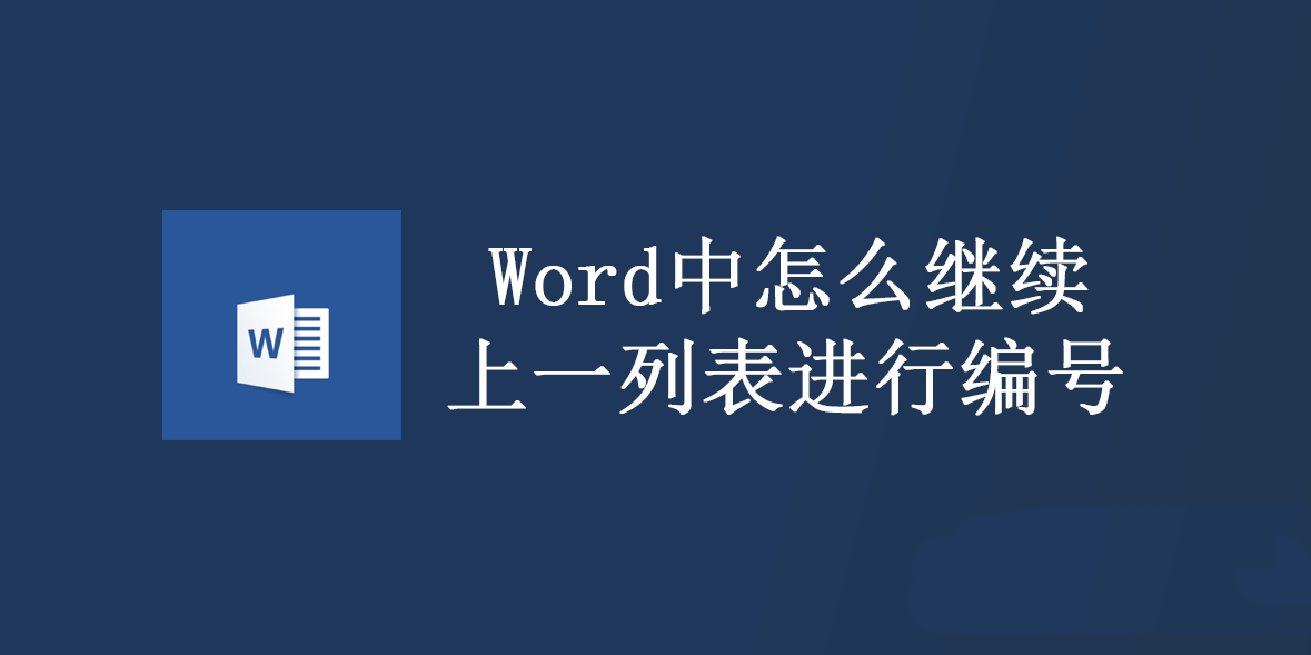 Word怎么继续上一列表进行编号