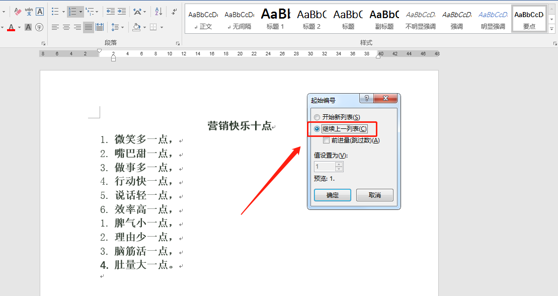 Word怎么继续上一列表进行编号