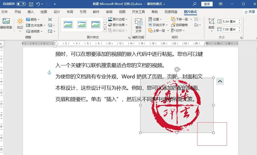 word2021插入电子印章