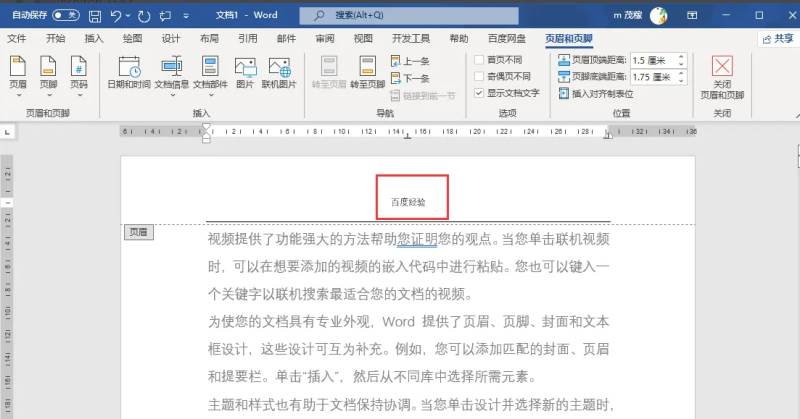 Word2021怎么删除首页页眉