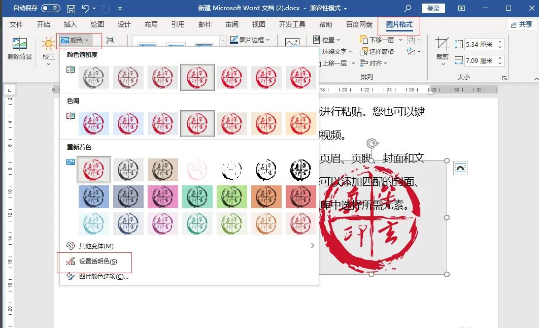 word2021插入电子印章