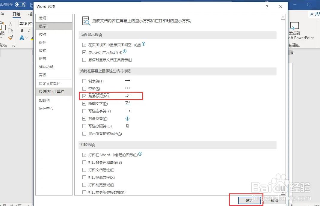 word2021显示段落标记