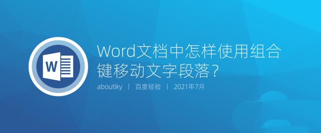 word移动段落快捷键怎么用