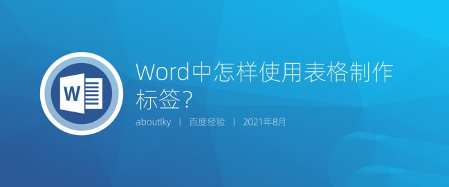 word如何做标签