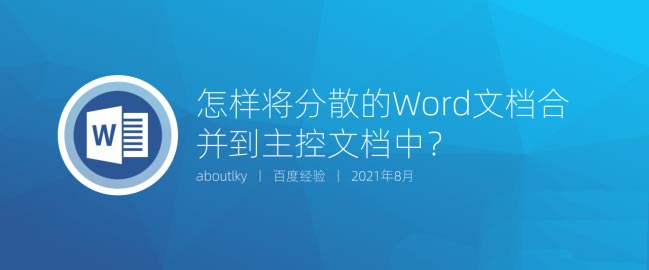 word怎么合并主文档