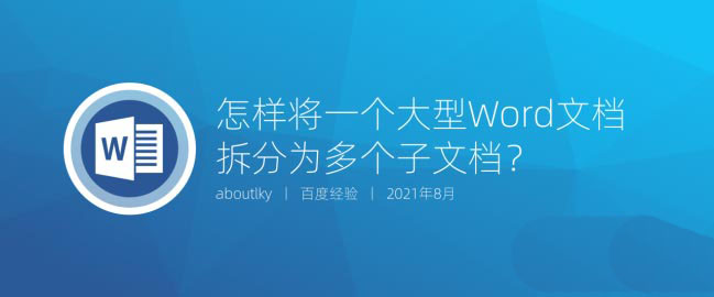 把word文档拆分为多个文档
