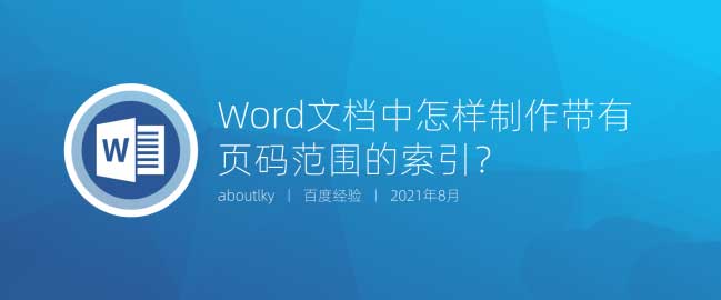 如何在word中索引到指定页码