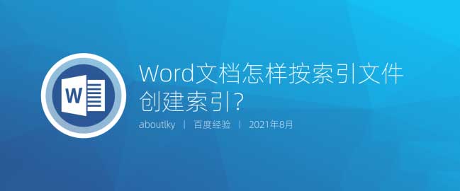 Word建立索引