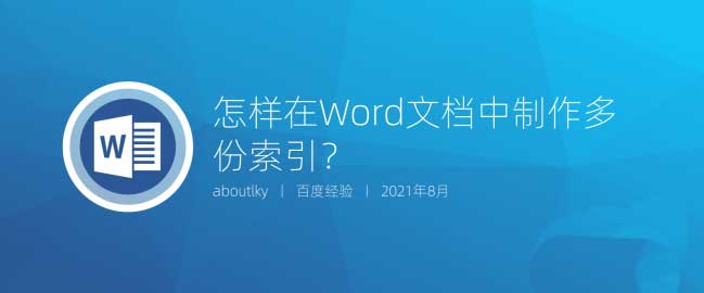 怎么制作word索引
