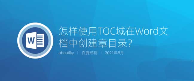 Word怎么创建章目录